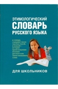 Этимологический словарь русского языка для школьников