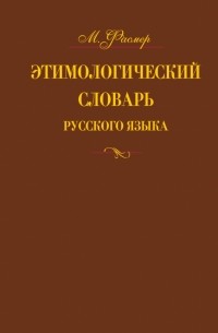 Фасмер М. - Этимологический словарь русского языка. В 4 т. Т. 2.  Е -Муж