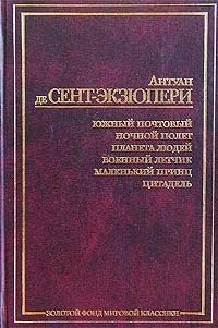 Антуан де Сент-Экзюпери - Южный почтовый. Ночной полет. Планета людей. Военный летчик. Маленький принц. Цитадель (сборник)