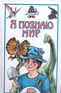 Г. П. Шалаева – серия книг Я познаю мир (АСТ) – скачать по порядку в fb2 или читать онлайн