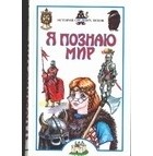 Андрей Косенкин - Я познаю мир. История средних веков