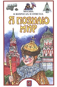 Я познаю мирю. Москва в вопросах и ответах