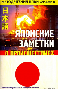 Японские заметки о происшествиях
