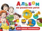 Новиковская О.А. - Альбом по развитию речи для самых маленьких