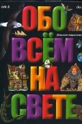  - Обо всем на свете