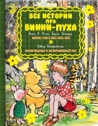 Милн А. А. - Все истории про Винни-Пуха: Винни-Пух и все-все-все. Возвращение в зачарованный