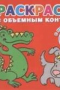 Двинина Л.В. - Зверюшки. Раскраска с объемным контуром 2+ с наклейками