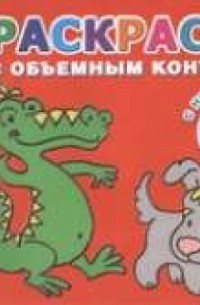 Двинина Л.В. - Зверюшки. Раскраска с объемным контуром 2+ с наклейками