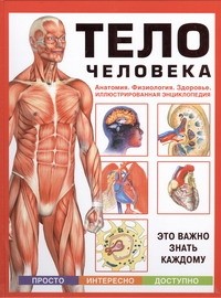 Журавлев Е.А. - Тело человека. Анатомия. Физиология. Здоровье