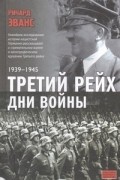 Третий рейх. Дни войны, 1939-1945