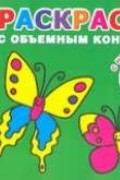 Двинина Л.В. - Бабочки. Раскраска с объемным контуром 2+ с наклейками