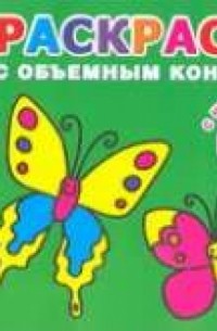 Двинина Л.В. - Бабочки. Раскраска с объемным контуром 2+ с наклейками
