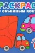 Двинина Л.В. - Машинки. Раскраска с объемным контуром 2+ с наклейками