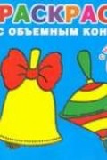 Двинина Л.В. - Игрушки. Раскраска с объемным контуром 2+ с наклейками