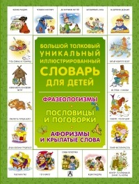 Сергей Волков - Большой толковый уникальный иллюстрированный словарь для детей