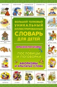 Сергей Волков - Большой толковый уникальный иллюстрированный словарь для детей