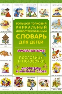 Сергей Волков - Большой толковый уникальный иллюстрированный словарь для детей