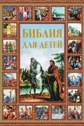 Библия для детей