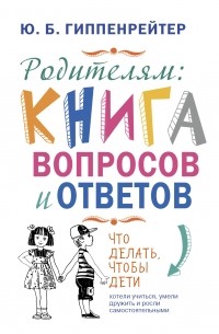 Гиппенрейтер Ю.Б. - Родителям: книга вопросов и ответов