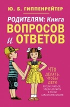 Юлия Гиппенрейтер - Родителям: книга вопросов и ответов