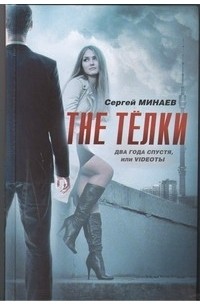 Сергей Минаев - The Тёлки. Два года спустя, или Videotы