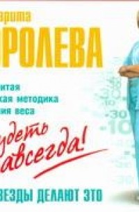 Маргарита Королева - Похудеть навсегда