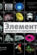 Теодор Грэй - Элементы. Путеводитель по периодической таблице