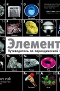 Теодор Грэй - Элементы. Путеводитель по периодической таблице