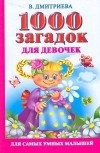 Дмитриева В.Г. - 1000 загадок для девочек