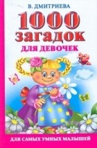 Дмитриева В.Г. - 1000 загадок для девочек