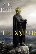  - Дети Хурина