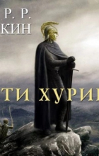  - Дети Хурина