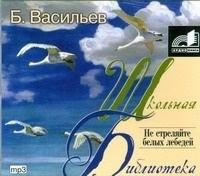 Б. Васильев - Не стреляйте белых лебедей