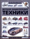 Мерников А.Г. - Детская энциклопедия техники