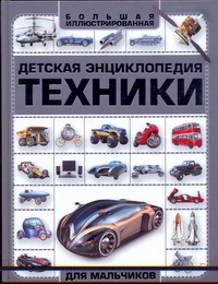 Мерников А.Г. - Детская энциклопедия техники