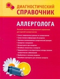 Галина Юрьевна Лазарева - Диагностический справочник аллерголога