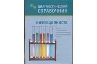 Галина Юрьевна Лазарева - Диагностический справочник инфекциониста