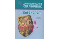 Гитун Т. В. - Диагностический справочник кардиолога