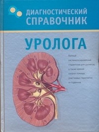 Осипова В.Н. - Диагностический справочник уролога