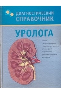 Диагностический справочник уролога
