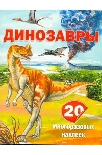 Пахневич А.В. - Динозавры. 20 многоразовых наклеек