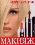 Мэри Куант - Дорлинг. Макияж н