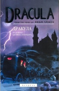 Стокс М. - Дракула
