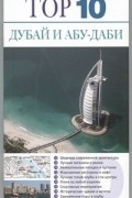Данстон Лара - Дубай и Абу-Даби