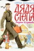 Сергей Михалков - Дядя Степа