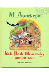 Липскеров М.Ф. - Как волк теленочку мамой был