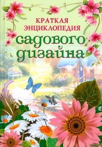 Кирьянова Ю.С. - Краткая энциклопедия садового дизайна