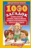 Лысаков В.Г. - 1000 загадок