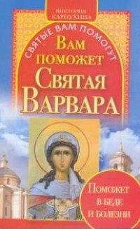 Карпухина Виктория - Вам поможет святая Варвара