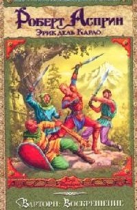 Варторн: Воскрешение